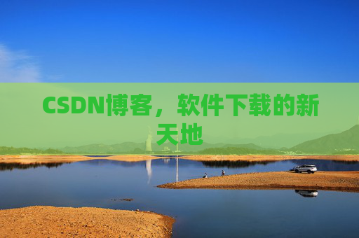 CSDN博客，软件下载的新天地