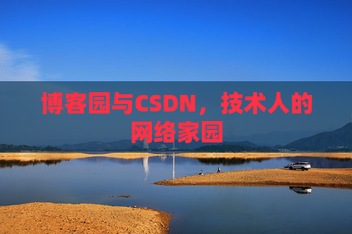 博客园与CSDN，技术人的网络家园